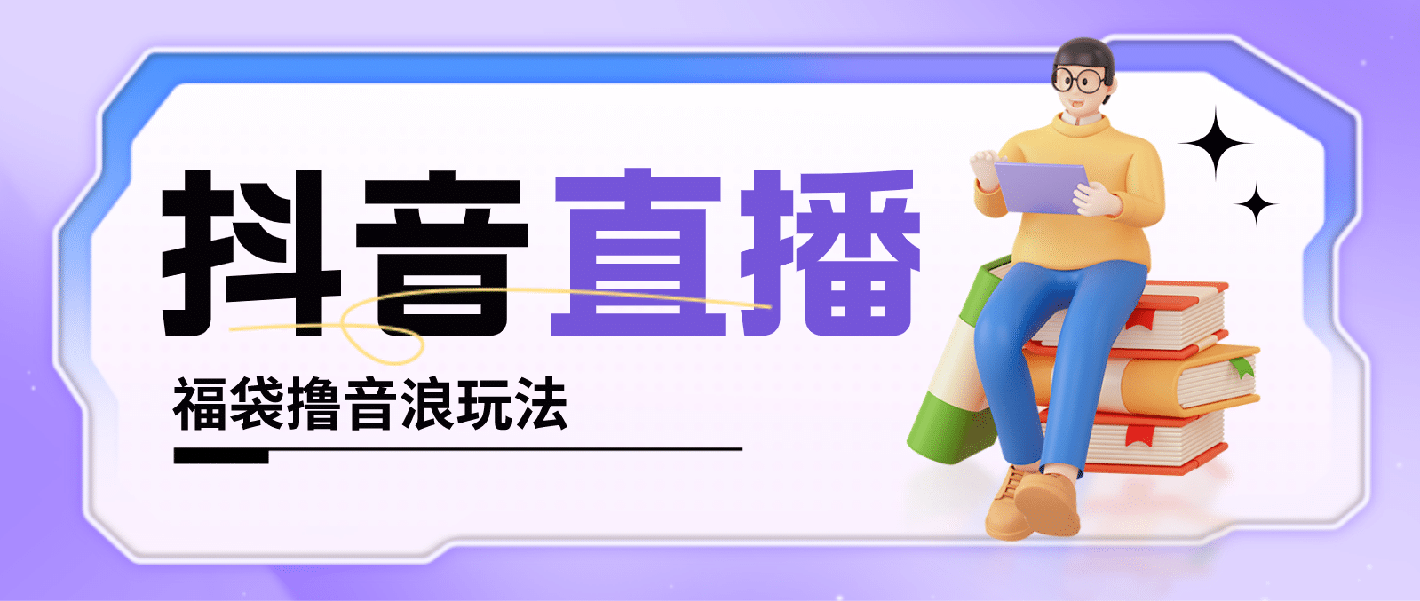 抖音暴力福袋撸音浪玩法，小白直接干【详细教程】-三玖社区