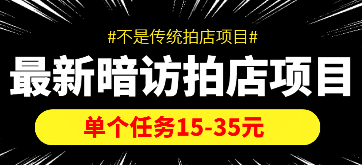 【信息差项目】最新暗访拍店项目，单个任务15-35元（不是传统拍店项目）-三玖社区
