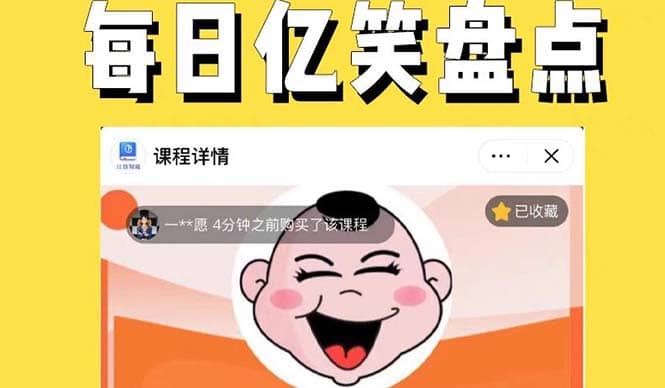 外面收费1699每日忆笑盘点类中视频账号玩法与技巧，不用你写文案，无脑操作-三玖社区