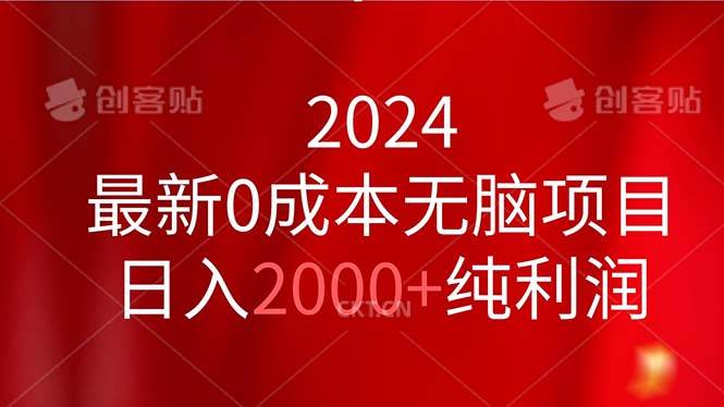 2024最新0成本无脑项目，日入2000+纯利润-三玖社区