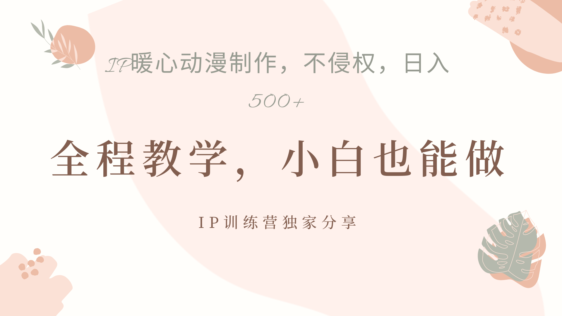 IP动画，作品制作暴力起号日入500+，小白也能做-三玖社区