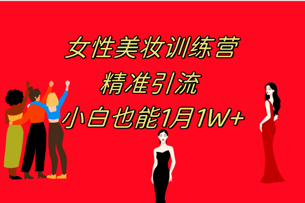 《女性美妆训练营1.0》 操作教学 日引流300+ 小白也能月入1W+(附200G教程)-三玖社区