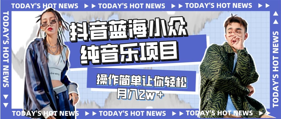 宝藏细分领域，抖音蓝海小众纯音乐项目，操作简单让你轻松月入2w＋-三玖社区