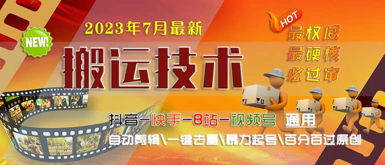 2023/7月最新最硬必过审搬运技术抖音快手B站通用自动剪辑一键去重暴力起号-三玖社区
