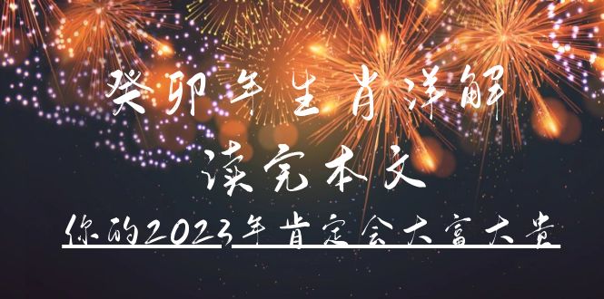 某公众号付费文章《癸卯年生肖详解 读完本文，你的2023年肯定会大富大贵》-三玖社区