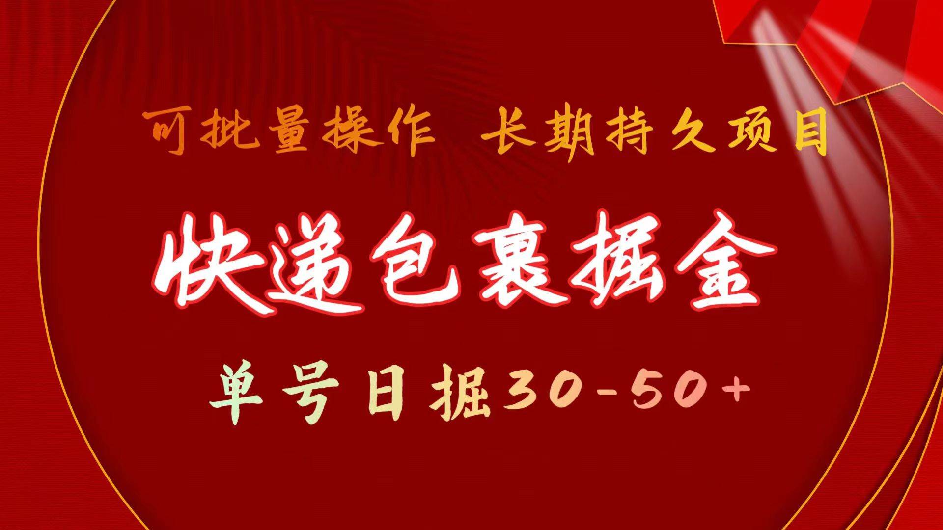 快递包裹掘金 单号日掘30-50+ 可批量放大 长久持久项目-三玖社区