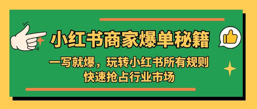 小红书·商家爆单秘籍：一写就爆，玩转小红书所有规则，快速抢占行业市场-三玖社区