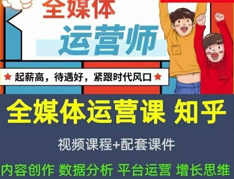 2022全媒体运营师：起薪高，待遇好，紧跟时代风口（全套视频课程+配套课件)-三玖社区