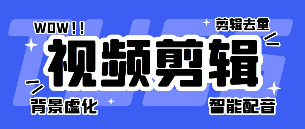 菜鸟视频剪辑助手，剪辑简单，编辑更轻松【软件+操作教程】-三玖社区