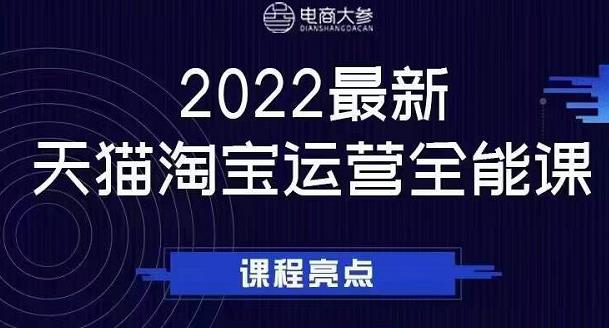 电商大参老梁新课，2022最新天猫淘宝运营全能课，助力店铺营销-三玖社区