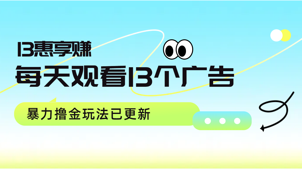 每天观看13个广告获得13块，推广吃分红，暴力撸金玩法已更新-三玖社区