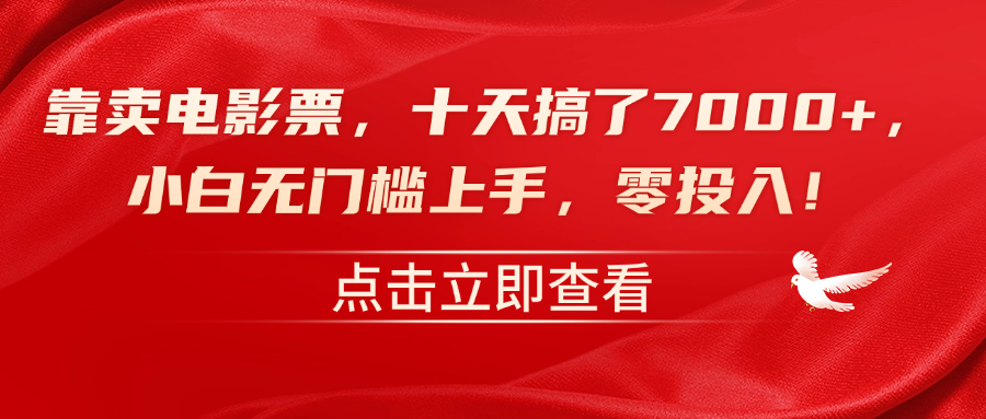 靠卖电影票，十天搞了7000+，零投入，小白无门槛上手！-三玖社区