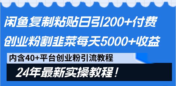 闲鱼复制粘贴日引200+付费创业粉，割韭菜日稳定5000+收益，24年最新教程！-三玖社区