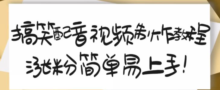 搞笑配音视频制作教程，大流量领域，简单易上手，亲测10天2万粉丝-三玖社区