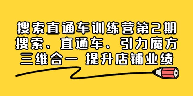 搜索直通车训练营第2期：搜索、直通车、引力魔方三维合一 提升店铺业绩-三玖社区