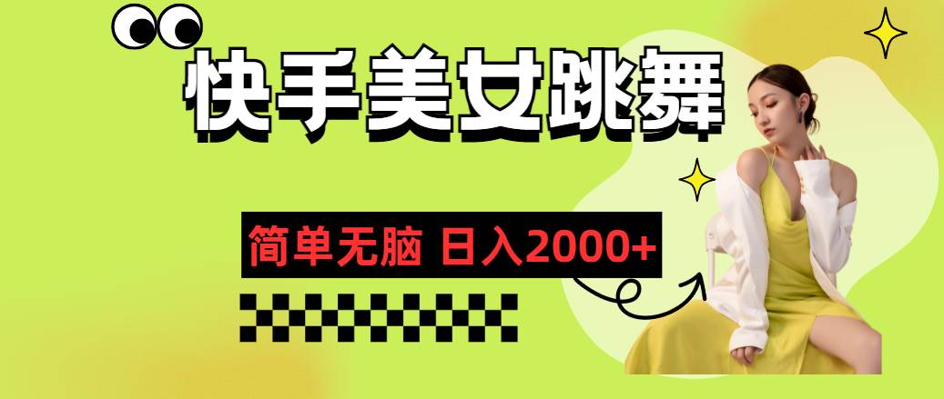 快手-美女跳舞，简单无脑，轻轻松松日入2000+-三玖社区