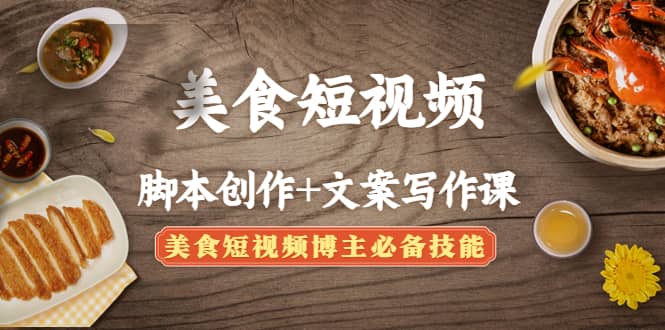 美食短视频创作+文案写作课：美食短视频博主必备技能-三玖社区