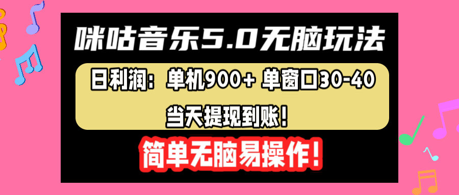 咪咕音乐5.0无脑玩法，日利润：单机900+单窗口30-40，当天提现到账，简单易操作-三玖社区