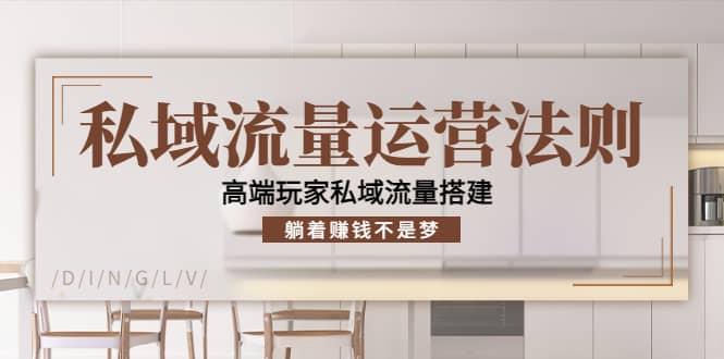 私域流量运营法则，高端玩家私域流量搭建-三玖社区