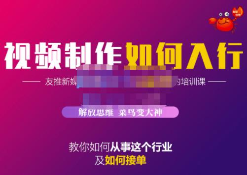 蟹老板·视频制作如何入行，教你如何从事这个行业以及如何接单-三玖社区