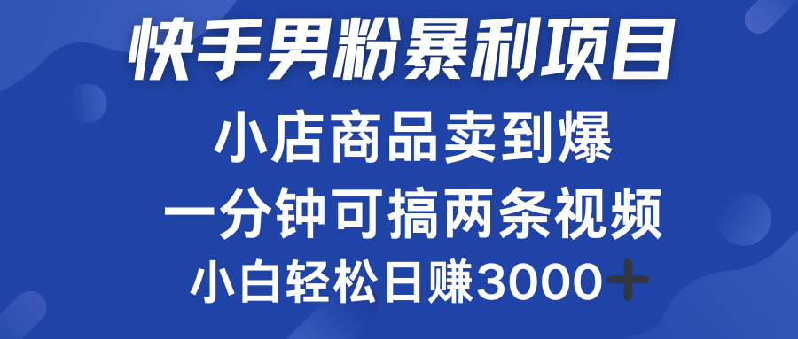 快手男粉必做项目，小店商品简直卖到爆，小白轻松也可日赚3000＋-三玖社区