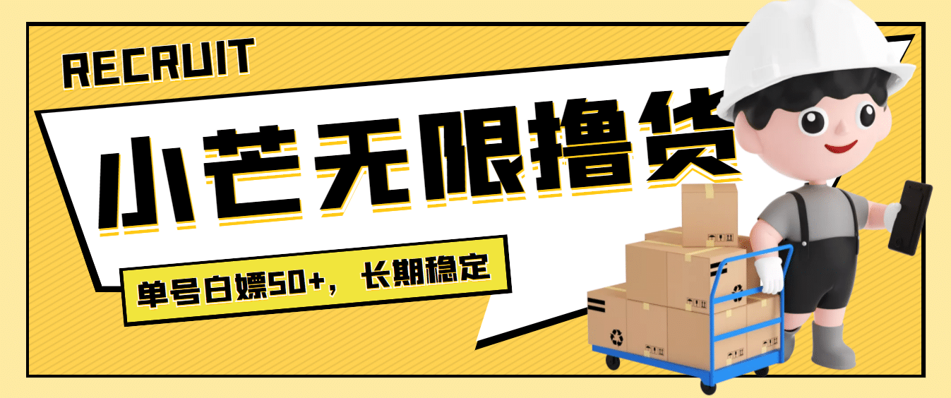最新小芒平台接码无限撸货项目，单号白嫖50+【详细玩法教程】-三玖社区