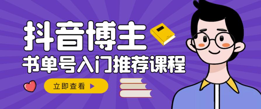 跟着抖音博主陈奶爸学抖音书单变现，从入门到精通，0基础抖音赚钱教程-三玖社区