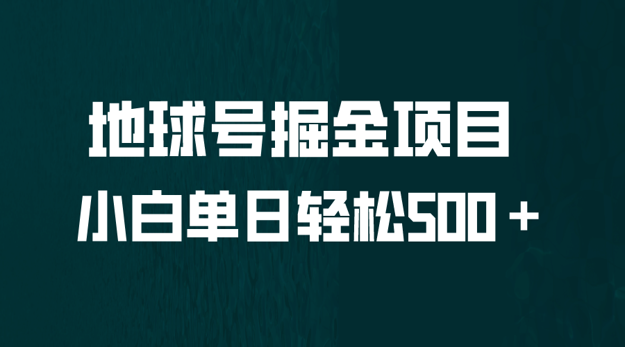 全网首发！地球号掘金项目，小白每天轻松500＋，无脑上手怼量-三玖社区