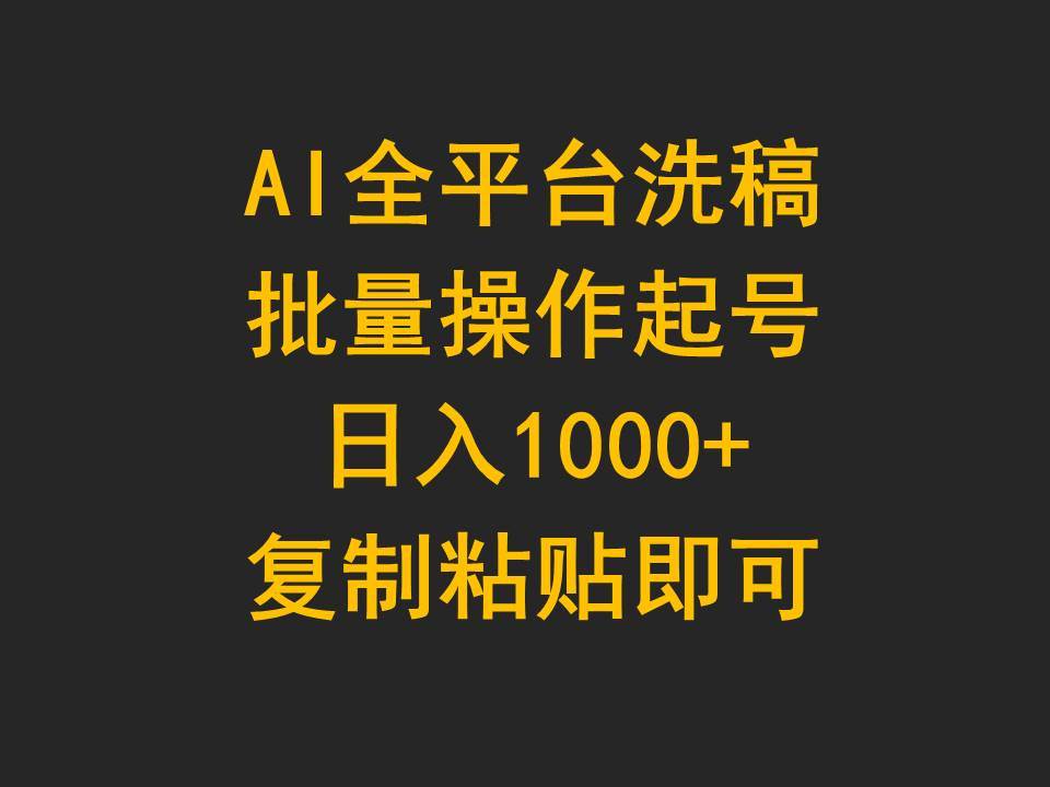AI全平台洗稿，批量操作起号日入1000+复制粘贴即可-三玖社区