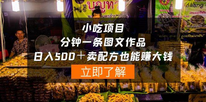 小吃项目-一分钟一条图文作品-日入500＋卖配方赚大钱（附配方资料+软件）-三玖社区