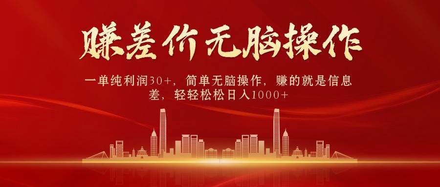 中间商赚差价，一单纯利润30+，简单无脑操作，赚的就是信息差，日入1000+-三玖社区
