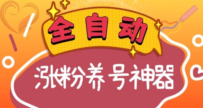 全自动快手抖音涨粉养号神器，多种推广方法挑战日入四位数（软件下载及使用+起号养号+直播间搭建）-三玖社区