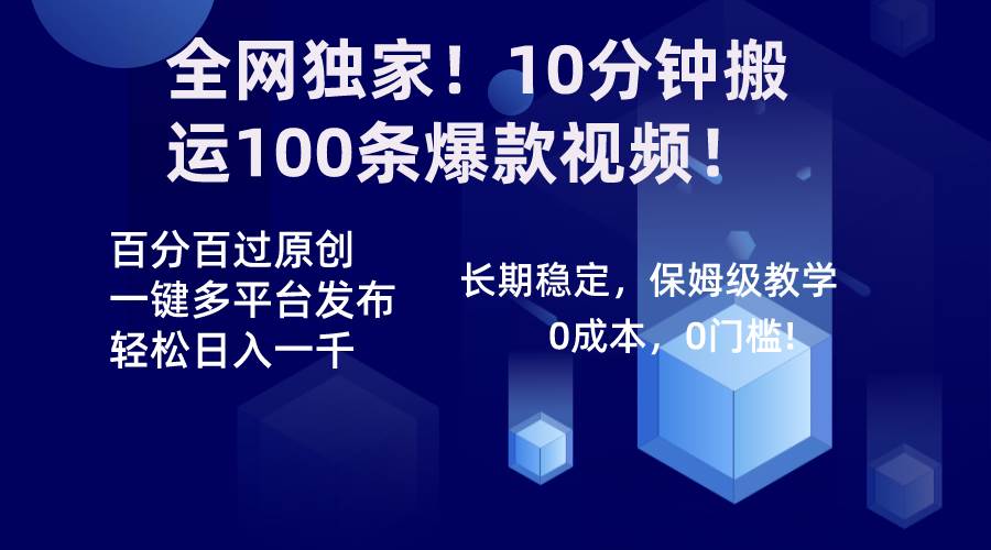 全网独家！10分钟搬运100条爆款视频！百分百过原创，一键多平台发布！！-三玖社区