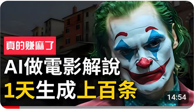 手把手分享用AI批量生成说唱影视解说视频，1天生成上百条，真的賺麻了！-三玖社区