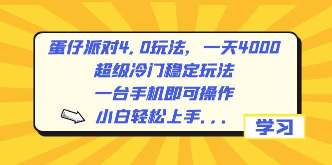 蛋仔派对4.0玩法，一天4000+，超级冷门稳定玩法，一台手机即可操作，小白轻松上手，保姆级教学-三玖社区