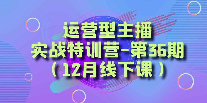 全面系统学习面对面解决账号问题。从底层逻辑到起号思路，到运营型主播到千川投放思路，高质量授课-三玖社区