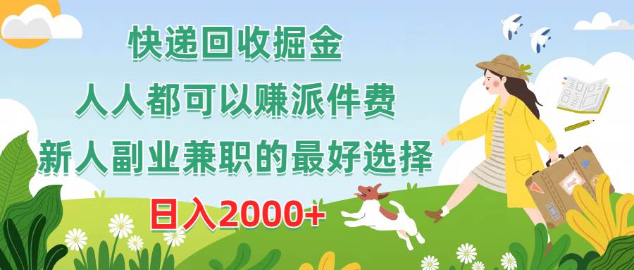 快递回收掘金，人人都可以赚派件费，新人副业兼职的最好选择，日入2000+-三玖社区
