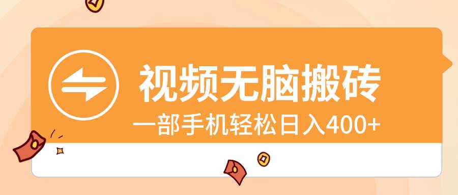 视频无脑搬砖，一部手机轻松日入400+-三玖社区
