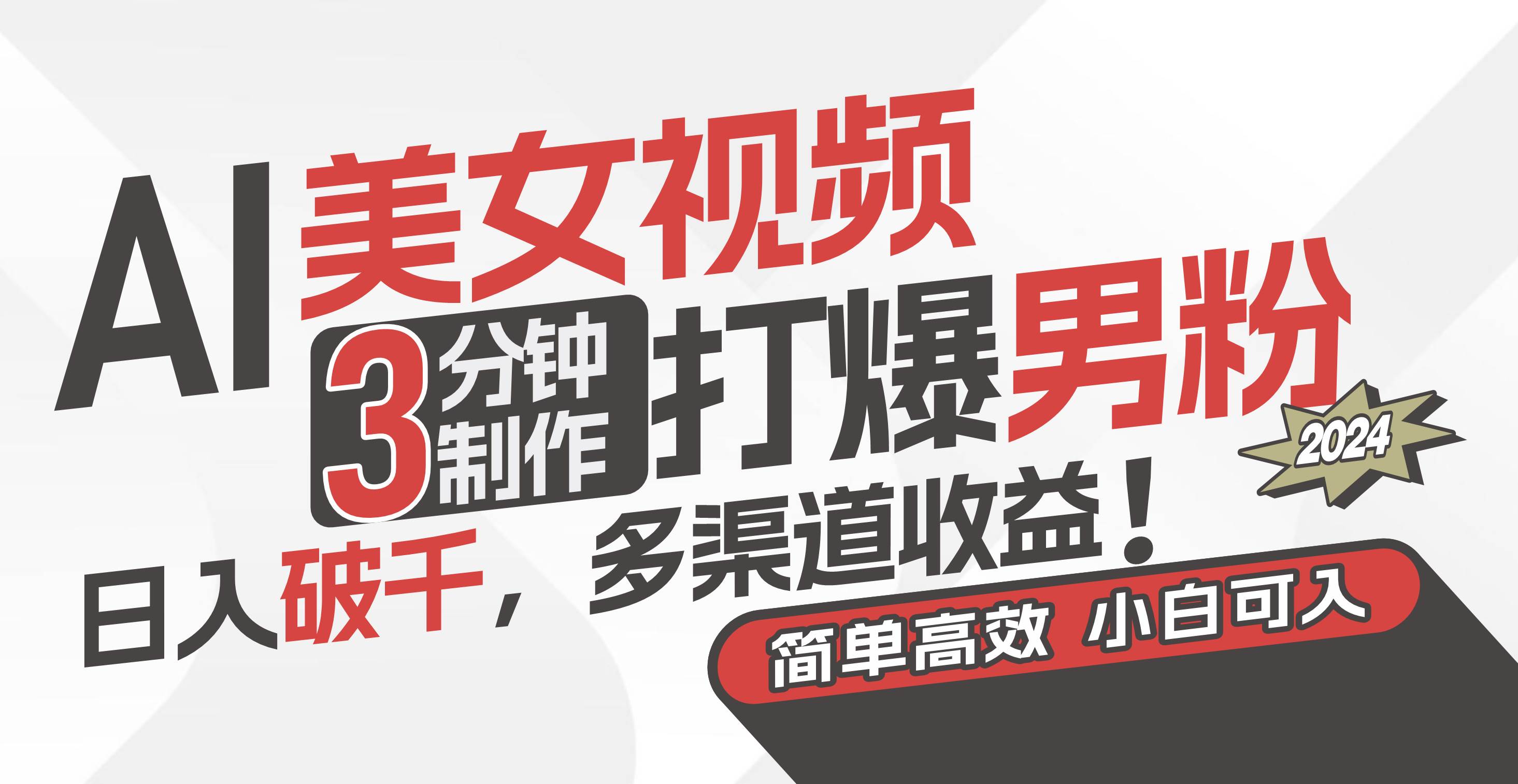 AI美女视频，3分钟制作打爆男粉，日入破千，多渠道收益！简单上手，小…-三玖社区