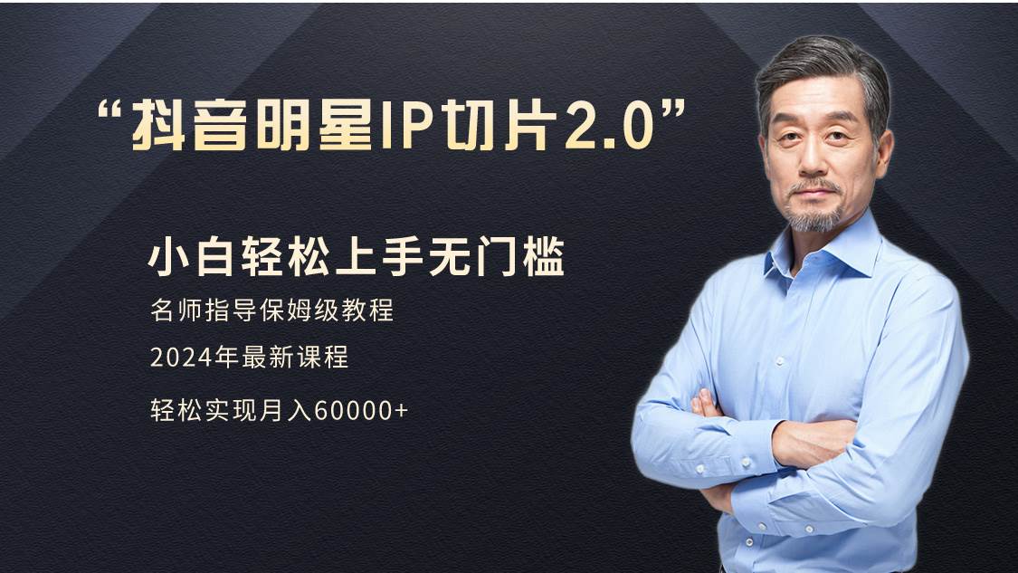 小白月入6W+明星网红IP切片2.0，爆单打法（介绍、授权、实操、工具箱）-三玖社区