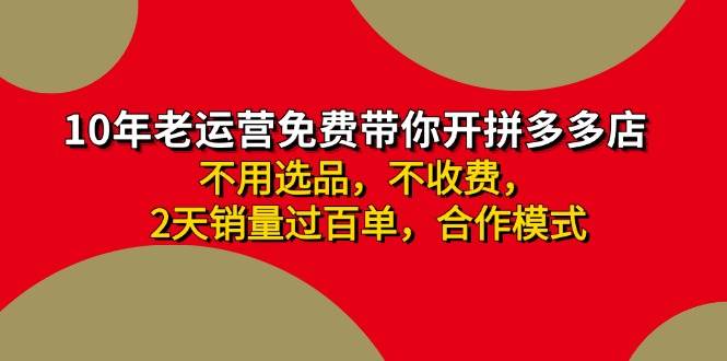 拼多多-合作开店日入4000+两天销量过百单，无学费、老运营教操作、小白…-三玖社区