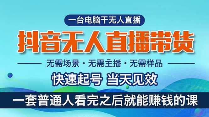 抖音无人直播带货，小白就可以轻松上手，真正实现月入过万的项目-三玖社区