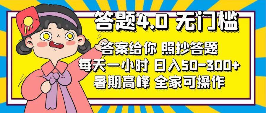 答题4.0，无门槛，答案给你，照抄答题，每天1小时-三玖社区