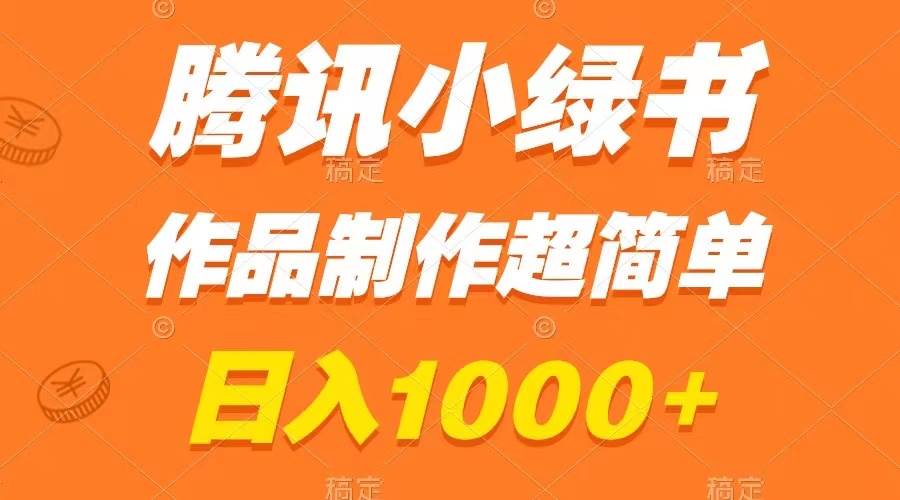 腾讯小绿书掘金，日入1000+，作品制作超简单，小白也能学会-三玖社区