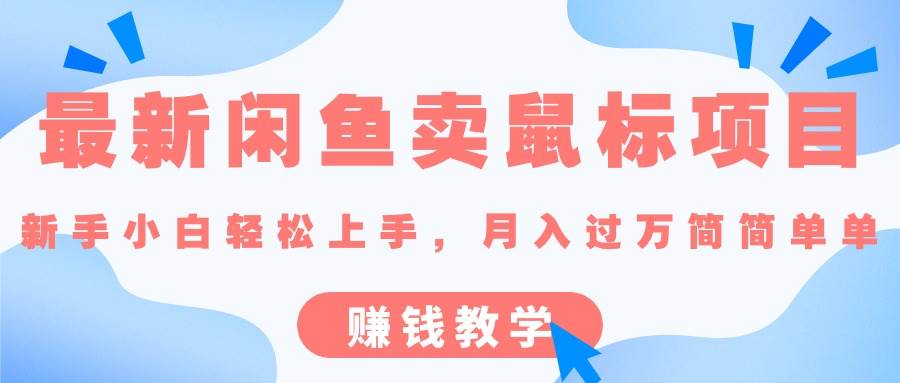 最新闲鱼卖鼠标项目,新手小白轻松上手，月入过万简简单单的赚钱教学-三玖社区