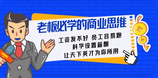 老板必学课：工资 发不好  员工 容易跑，科学设置薪酬 让天下英才为你所用-三玖社区