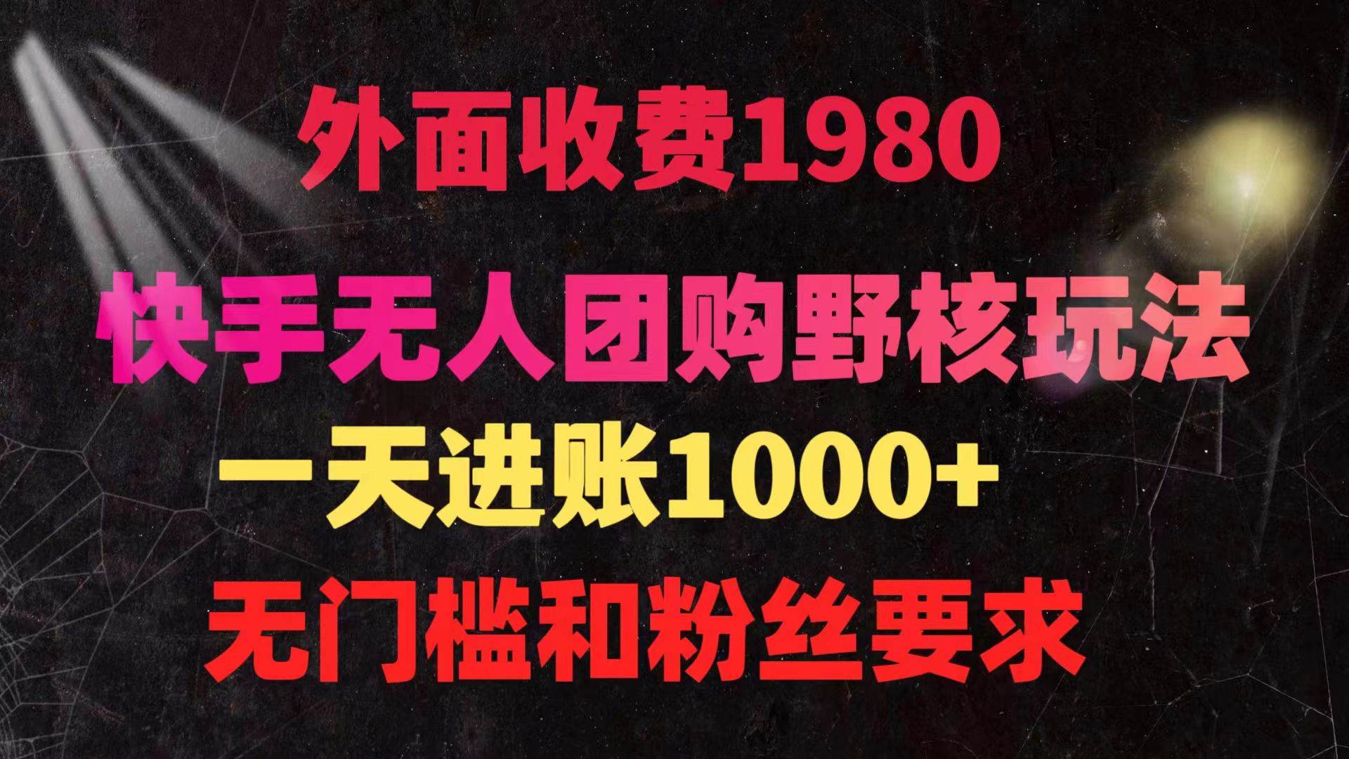 快手无人团购带货野核玩法，一天4位数 无任何门槛-三玖社区