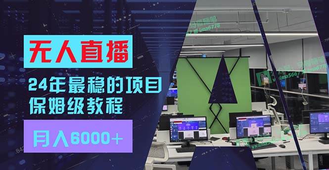 24年最稳项目“无人直播”玩法，每月躺赚6000+，有手就会，新手福音-三玖社区