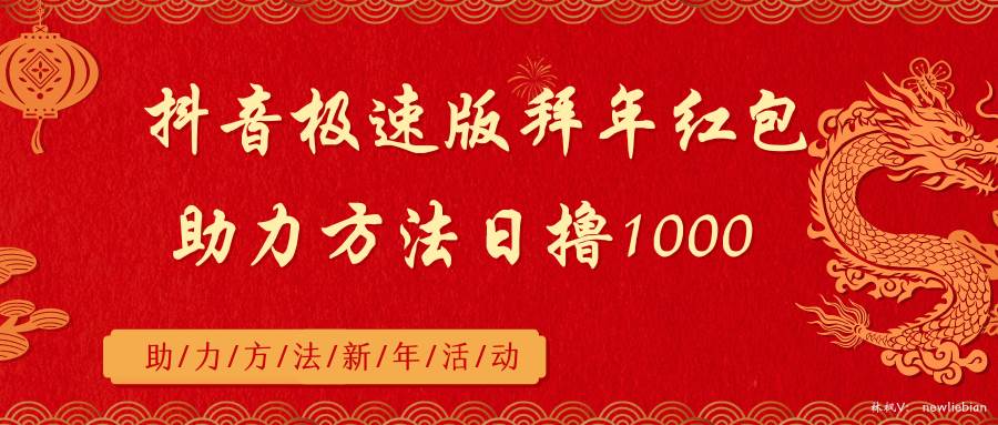 抖音极速版拜年红包助力方法日撸1000+-三玖社区