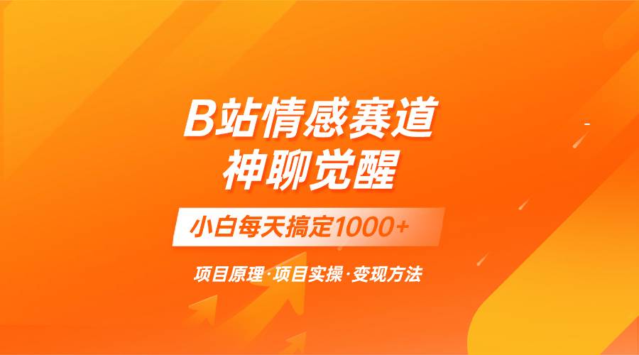 蓝海项目，B站情感赛道——教聊天技巧，小白都能一天搞定1000+-三玖社区